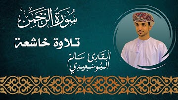 سورة الرحمن كاملة | القارئ #سالم_البوسعيدي |  #القرآن_الكريم #قران_كريم #عمان #اكسبلور #quran