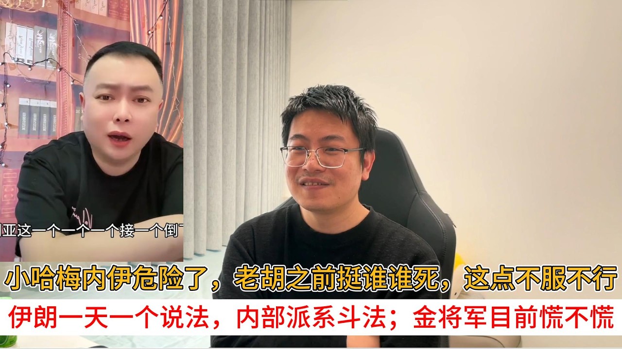 小哈梅内伊危险了，老胡之前挺谁谁死，这点不服不行；伊朗一天一个说法，内部派系斗法；金将军目前慌不慌