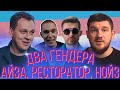 Хованский и Ай Как Просто про количество гендеров и рэп индустрию (Ресторатор, Айза, Нойз)