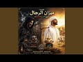 ميزان الرجال بين الحر والشماتة 