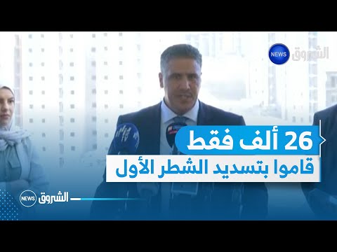 وزير السكن 26 ألف الذين سددوا الشطر الأول لسكنات عدل سيمنحون فرصة اختيار المواقع قبل نهاية نوفمبر