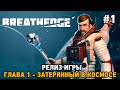 Breathedge #1 Релиз игры, Глава 1- затерянный в космосе