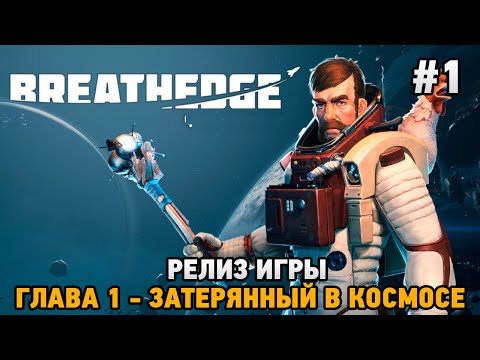Видео: Breathedge #1 Релиз игры, Глава 1- затерянный в космосе