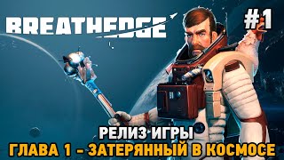 Breathedge #1 Релиз игры, Глава 1- затерянный в космосе