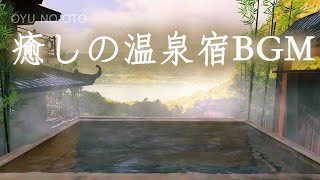 【癒しBGM】心が和む温泉BGM、やさしいハープの音楽と温泉の音でのんびり旅行気分疲労回復BGMお風呂で聞く音楽