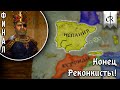 [ФИНАЛ] НОВЫЕ ХРОНИКИ АРАГОНА в Crusader Kings 3! | [10] Конец Реконкисты!
