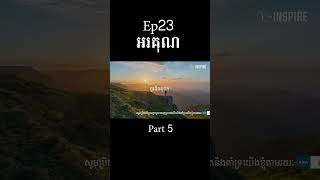 EP23 សូមអរគុណ #part5 #vinspire #shortvideo #shorts