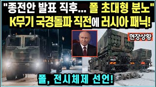 "종전안 발표 직후… 폴 초대형 분노" K무기 국경돌파 직전에 러시아 패닉!/폴, 전시체제 선언!