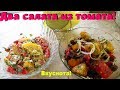 Два салата из томатов за 5 минут/Вкуснейшие салаты из помидоров.