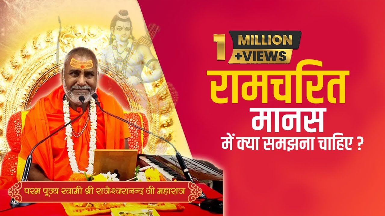 रामचरित मानस में क्या समझना चाहिए ? Swami Rajeshwaranand Saraswati Maharaj - श्री राम कथा