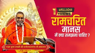 रामचरित मानस में क्या समझना चाहिए ? Swami Rajeshwaranand Saraswati Maharaj - श्री राम कथा