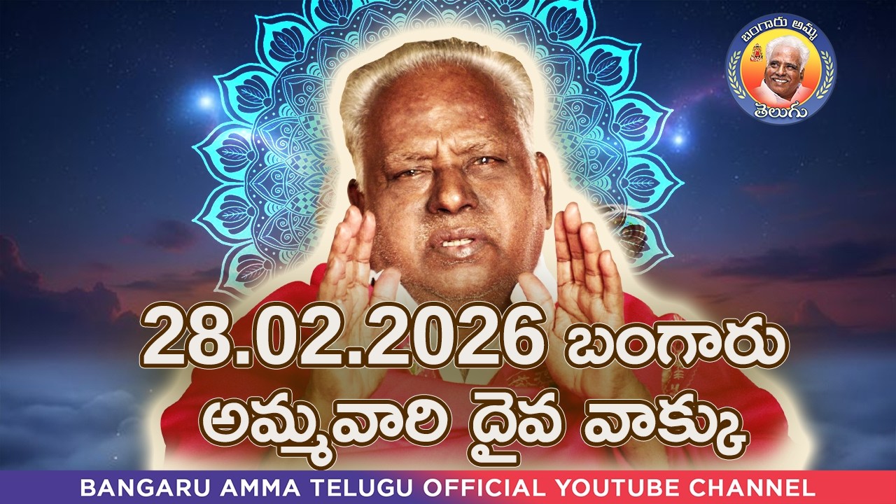 28.01.2026 బంగారు అమ్మవారి దైవ వాక్కు
