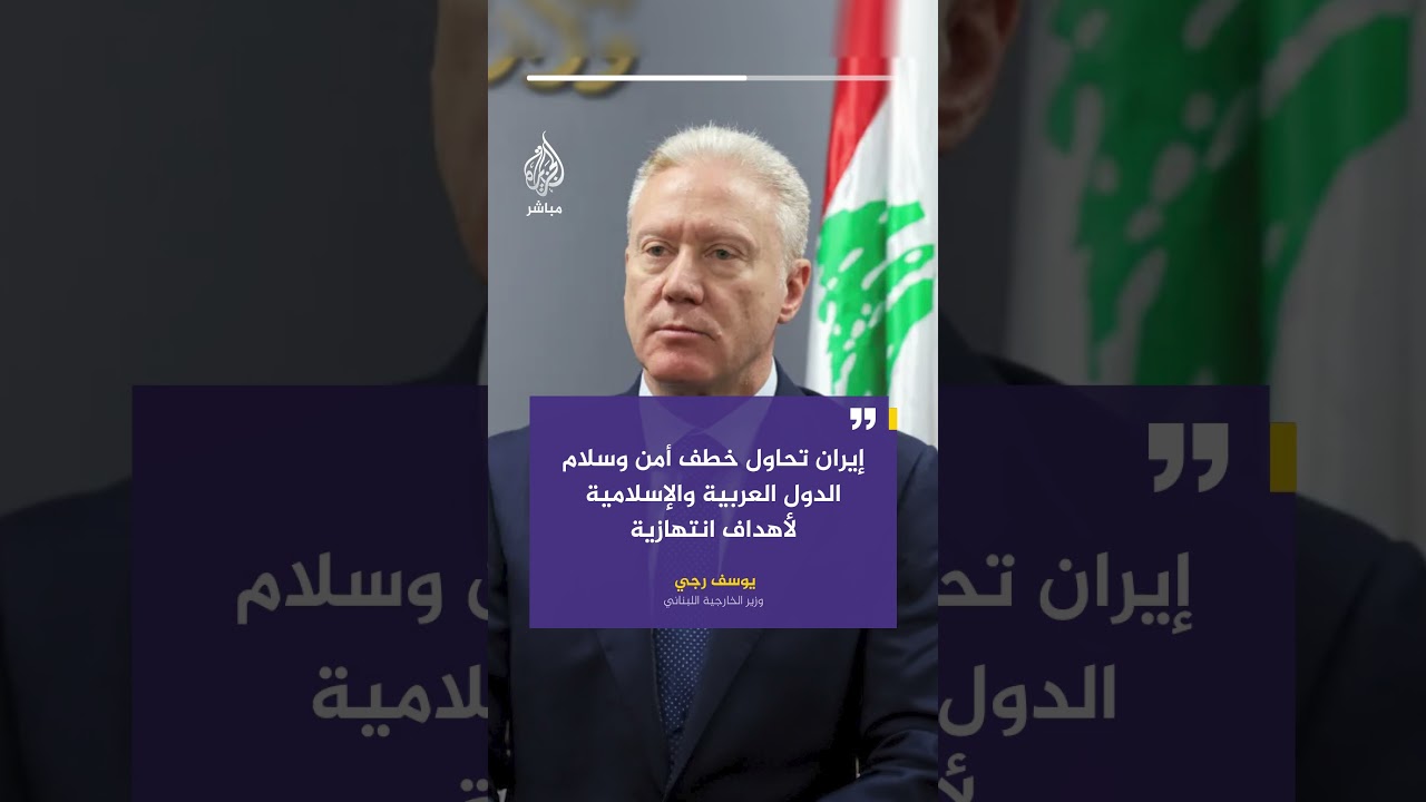 وزير الخارجية اللبناني: الحكومة اللبنانية مصممة على انتزاع لبنان من براثن القبضة الإيرانية