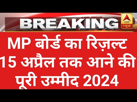 MP board result good news 2024 || MP board result date 2024 || mp board result latest news 2024