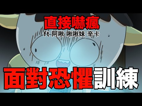 【鹿人泥鰍劇場】面對恐懼訓練！直接嚇瘋！｜奇聞異事｜ft 阿啾 啾啾妹 辛卡