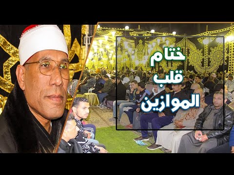 الدكتورعبدالفتاح الطاروطى | ختام عاااااالمي عزاء شقيق مدير أمن الغربيه | سندبيس _ قليوبيه ٢٢_١_٢٠٢٠