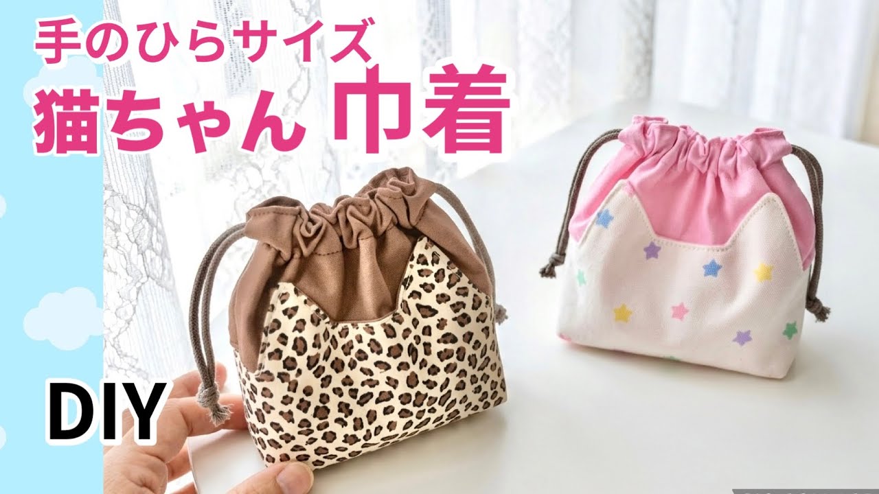 手のひらサイズのネコちゃん巾着DIY、マチ付きでちょこんと自立、絞る