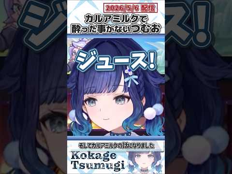 カルアミルクで酔った事がないつむお【紡木こかげ/ぶいすぽっ！/切り抜き】#shorts