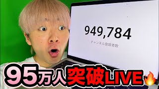 りんきの95万人突破LIVE！