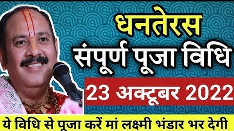 धनतेरस 2022 संपूर्ण पूजा विधि, परम पूज्य श्री पंडित प्रदीप जी मिश्रा के मुख से Dhanteras Puja 2022