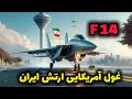 قدرت نظامی ایران:جنگندهF14 سریع‌ترین‌ و پیشرفته‌ترین جنگنده ایران