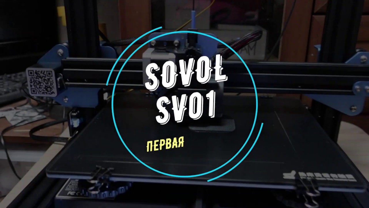 Sovol SV01 - первая печать