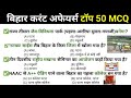 Edu Teria | Bihar Current Affairs 2025 | Top 50 MCQ | Bihar Exam GK GS Questions | Set 08 | Eduteria
