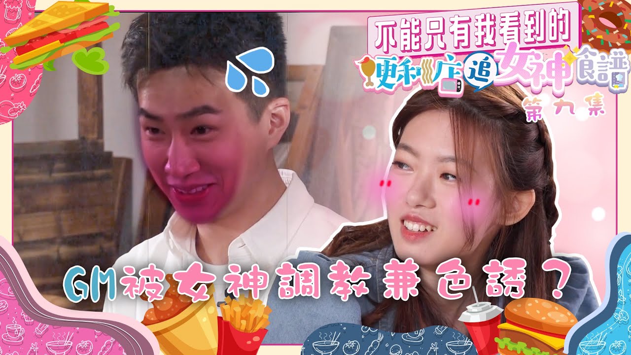 不能只有我看到的便利店追女神食譜｜第9集精華｜GM被女神調教兼色誘？