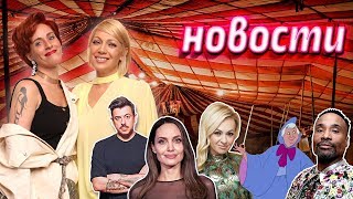 Фея-крестная — Билли Портер, бойкот цирку, ненависть к Рудковской, морщины Джоли, СимачЯндекс