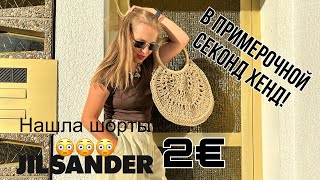 СЕКОНД ХЕНД!ПОКУПКИ С ПРИМЕРКОЙ!Винтаж JILSANDER и Carolina Herrera, шелк от Diane von Furstenberg!