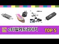 사용자 후기 좋은 c타입카드리더기 추천 5가지