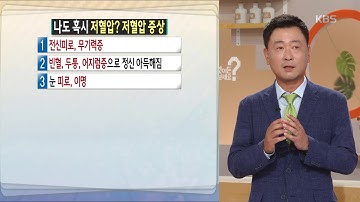 나도 혹시 저혈압? 저혈압 증상 [무엇이든 물어보세요] 20190809