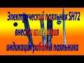 Паяльник SH72/Внести изменения/индикация работы паяльника