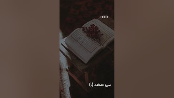الشيخ فهد القرني سورة الصافات والزلزلة مكررة 7مرات لاخراج الاذى من المنزل /صوت ماهر المعيقلي