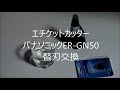 エチケットカッター　パナソニックER-GN50替刃交換です