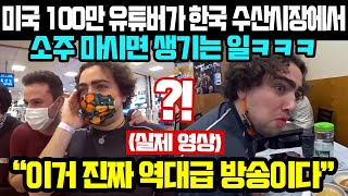 미국 100만 유튜버가 한국 수산시장에서 소주 마시면 …