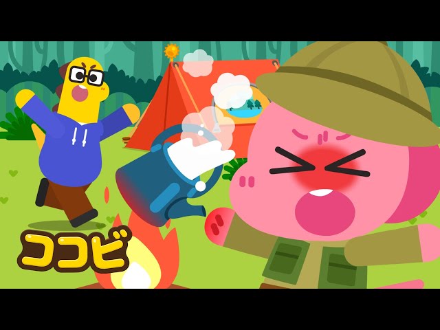 キャンプ安全ソング🏕️🥰 | 子供向けの安全教育の歌 | 童謡