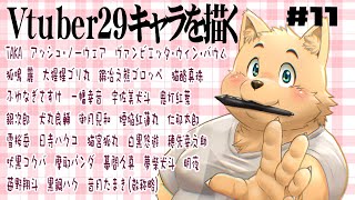 【お絵描き配信】新企画29のVtuberを描く　＃11