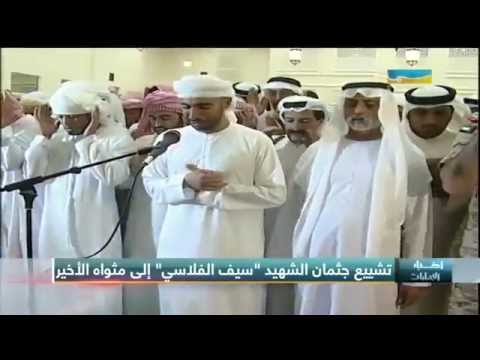 تشييع جثمان شهيد الوطن سيف الفلاسي إلى مثواه الأخير