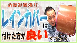 【よくあるご質問】 レインカバーはつけたほうがいいですか？