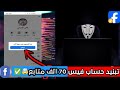 طريقة تطير حسابات الفيس بوك 2026 بعد التحديث