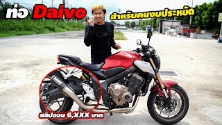 ทอ Daivo ราคาประหยด แคหลกพน เศษตงหลงต