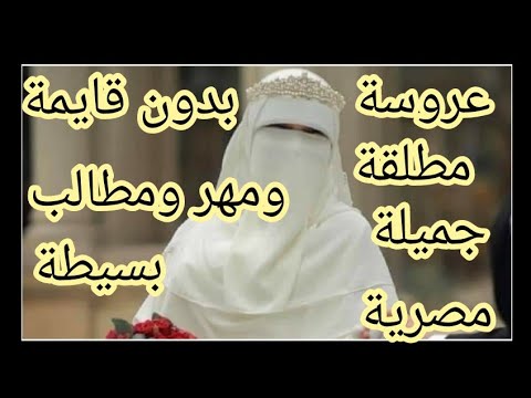 مطلقة مصرية وطنية بنت بلد وتقبل التعدد او ارمل مطلق والعمدة ينقذكم من القائمة ومن سفر سويسراههه
