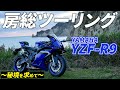 【R9】YZF-R9で冬の房総ツーリング|YAMAHA【モトブログ】