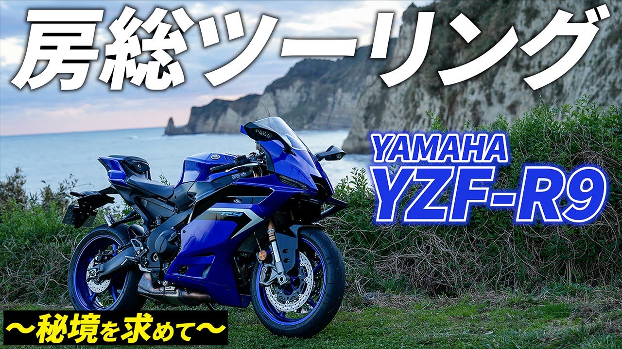 【R9】YZF-R9で冬の房総ツーリング｜YAMAHA【モトブログ】