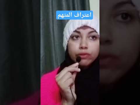 اعتراف المتهم
