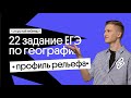 📈  22 задание ЕГЭ по географии: Построение профиля рельефа местности | География с Магелланом