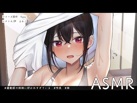 【距離バグ甘々】ブラコン妹が着替えている横で、歯をみがく俺。~運動部の姉妹に好かれすぎている~【KU100/シチュボ/ASMR】