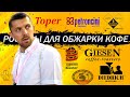 Ростеры для Обжарки Кофе | Giesen/Diedrich/Typhoon/Тробрат/Toper/Petroncini