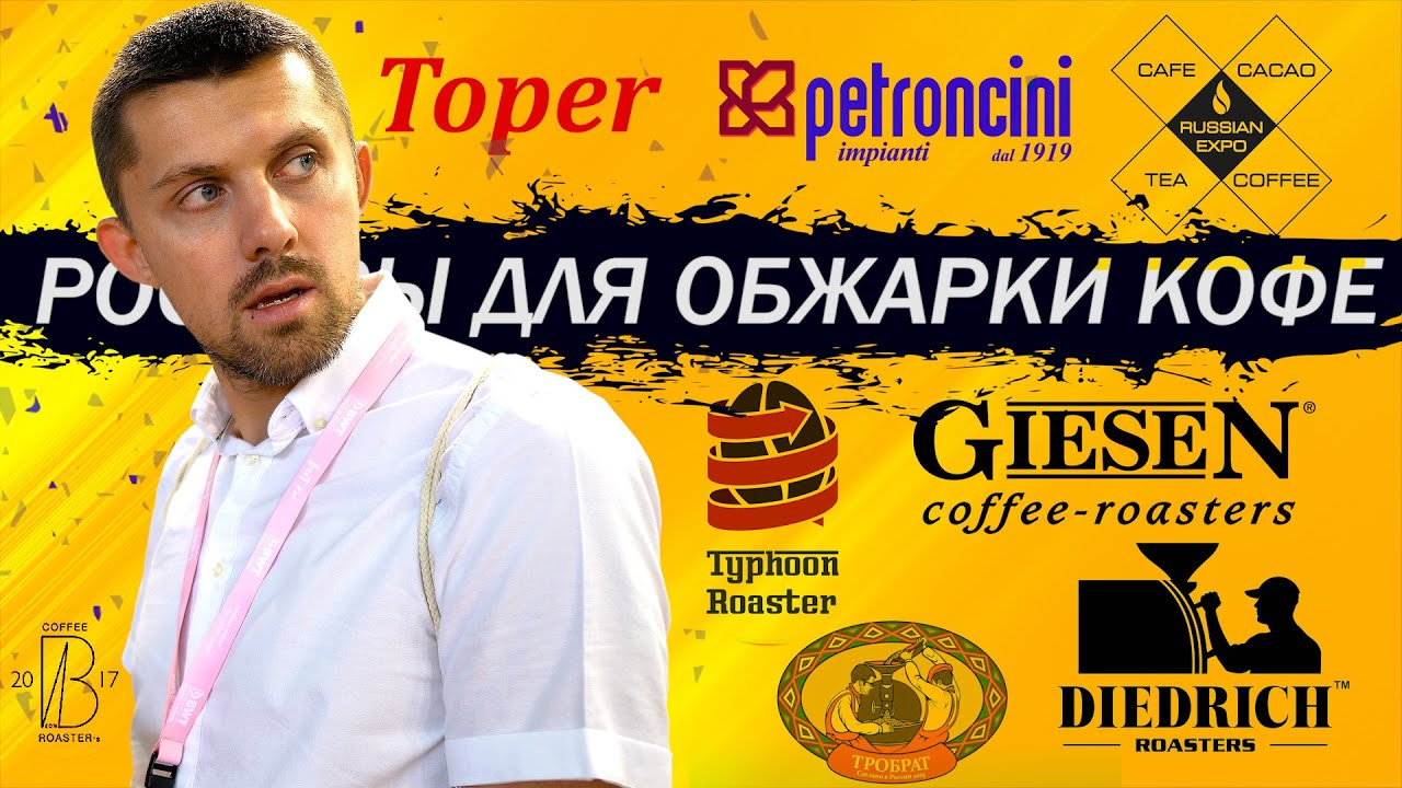 Ростеры для Обжарки Кофе | Giesen/Diedrich/Typhoon/Тробрат/Toper/Petroncini